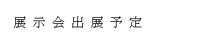 展示会出展予定