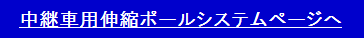 中継車用伸縮ポールシステムページへ