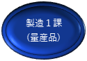 量産品