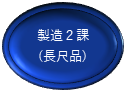 長尺品