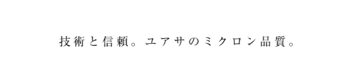 技術と信頼。ユアサのミクロン品質。