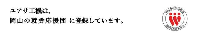 ユアサ工機は、岡山の就労応援団に登録しています。