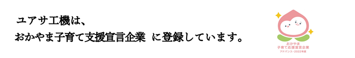 ユアサ工機は、おかやま子育て応援宣言企業に参加しています。