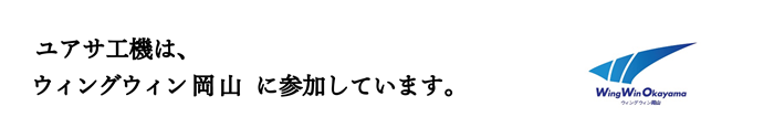 ユアサ工機は、ウィングウィン岡山に参加しています。