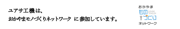 ユアサ工機は、ミクロものづくり岡山に参加しています。