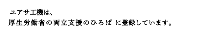 ユアサ工機は、両立支援のひろばに公表しています。