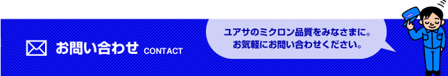 お問い合わせはこちら