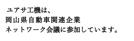 ユアサ工機は、岡山県自動車関連企業ネットワーク会議に参加しています。