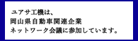 ユアサ工機は、岡山県自動車関連企業ネットワーク会議に参加しています。