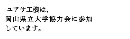 ユアサ工機は、岡山県立大学協力会に参加しています。