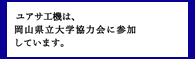 ユアサ工機は、岡山県立大学協力会に参加しています。