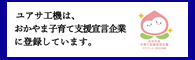 ユアサ工機は、おかやま子育て応援宣言企業に参加しています。