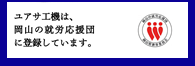 ユアサ工機は、岡山の就労応援団に登録しています。