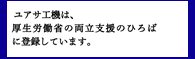 ユアサ工機は、両立支援のひろばに公表しています。