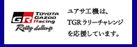 ユアサ工機は、TGRラリーチャレンジを応援しています。