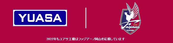 2022年もユアサ工機はファジアーノ岡山を応援しています