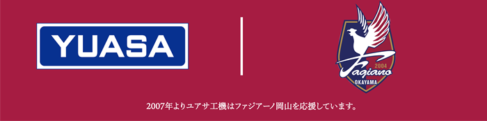 2024年もユアサ工機はファジアーノ岡山を応援しています