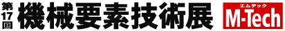 機械要素技術展