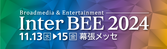 InterBEE2024