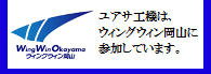 ユアサ工機は、ウィングウィン岡山に参加しています。