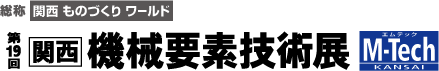 第19回関西機械要素技術展