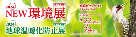 NEW環境展2024