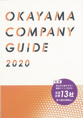OkayamaCompanyGuide2020 2019年1月発行号表