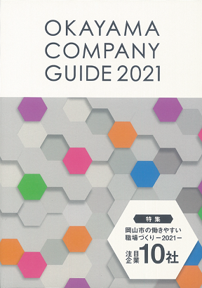 OkayamaCompanyGuide2021 2019年11月発行号表