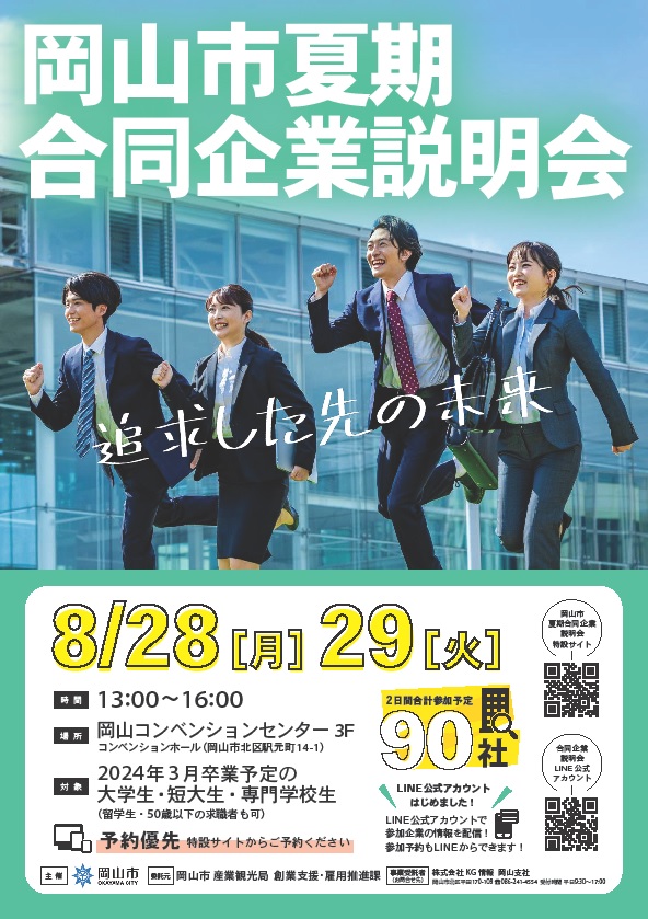 岡山市夏期合同企業説明会