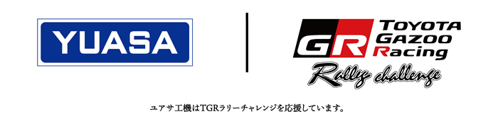 ユアサ工機はTGRラリーチャレンジを応援しています