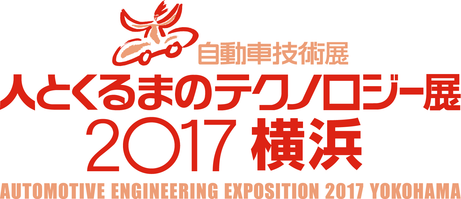 人とくるまのテクノロジー展 2017