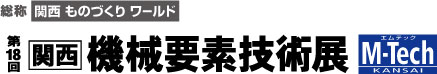 関西機械要素技術展 2015