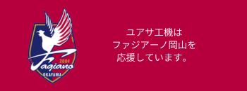 ファジアーノ岡山