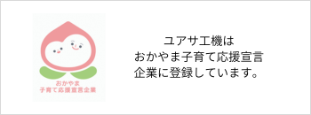 おかやま子育て応援宣言企業