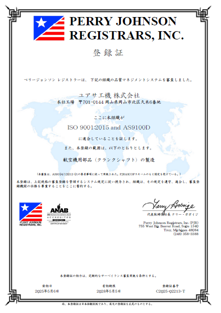 ISO 9001:2015 and AS9100D 航空宇宙品質マネジメントシステム