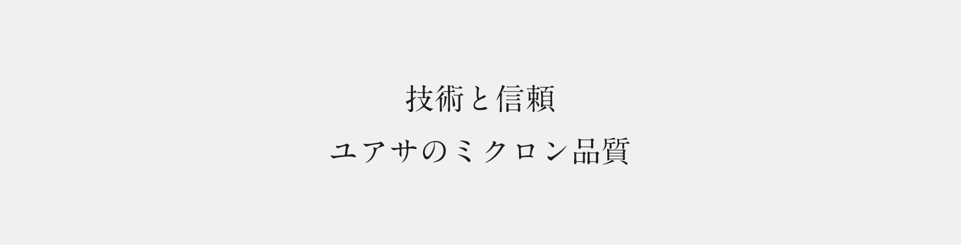 技術と信頼、ユアサのミクロン品質