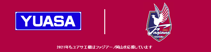 2020年もユアサ工機はファジアーノ岡山を応援しています