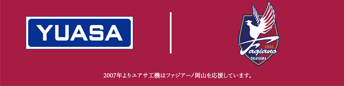 2026/27 年もユアサ工機はファジアーノ岡山を応援しています。